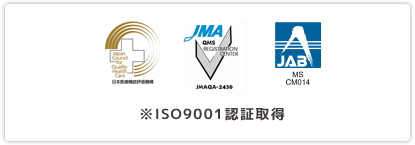 ISO9001認証取得