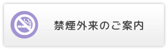 禁煙外来のご案内