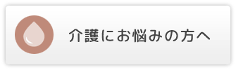 介護にお悩みの方へ