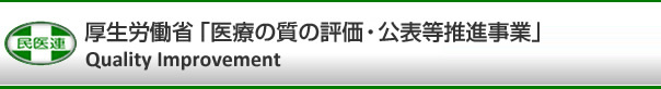 全日本民医連