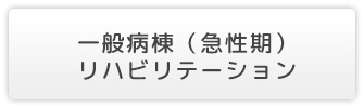 一般病棟（急性期）リハビリテーション