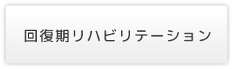 回復期リハビリテーション