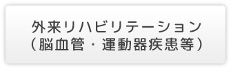 外来リハビリテーション（脳血管・運動器疾患等）