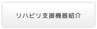 リハビリ支援機器紹介