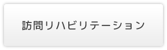 訪問リハビリテーション