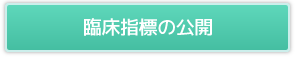 臨床指標の公開