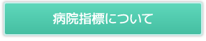 病院指標について