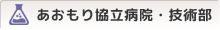 あおもり協立病院・技術部