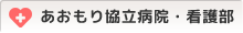 あおもり協立病院・看護部