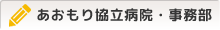 あおもり協立病院・事務部