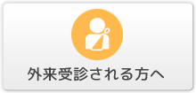 外来受診される方へ