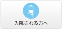 入院される方へ