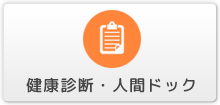 健康診断・人間ドック