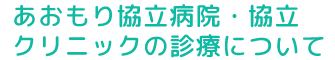 協立病院・協立クリニックの診療について